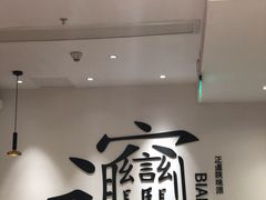 -震山堂·手工劲面(仓山万达店)