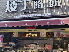 -矮子馅饼(大成路店)