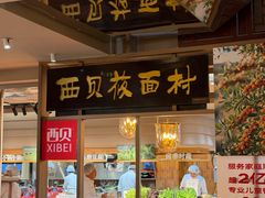 -西贝(六里桥旗舰店)