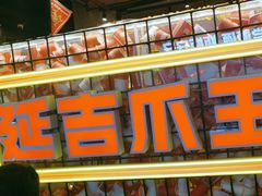 -大头叔烤鸡爪·朝鲜族烤串(天池路店)