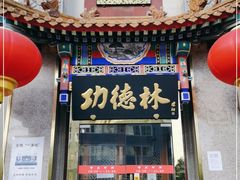 门面-功德林素菜饭庄(前门店)