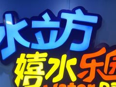 -水立方嬉水乐园