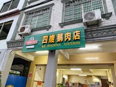 -四嫂鹅肉店(银海南二横街店)