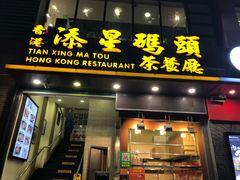 门面-添星码头茶餐厅(松坪山店)