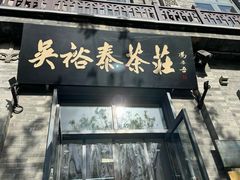 -吴裕泰茶庄(前门大街店)
