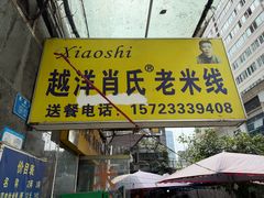 -越洋肖氏老米线(杨家坪店)