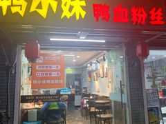 -鸭小妹鸭血粉丝(老门东店)