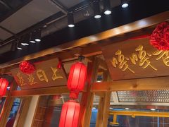 -鸽子窝(黄村店)