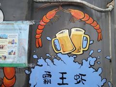 门面-霸王虾·麻辣小龙虾(清水河公园店)