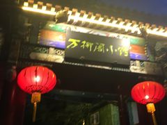 -万柳阁小馆·花园餐厅(龙潭湖店)