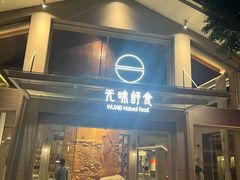 -无味舒食(环岛路店)
