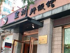 门面-全州拌饭馆(断桥店)