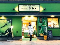 -茶和々(茶和々 小樽店)