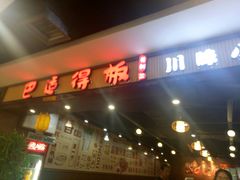 门面-巴适得板川味小火锅(百盛步行街广场店)