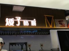 -矮子馅饼(大成路店)