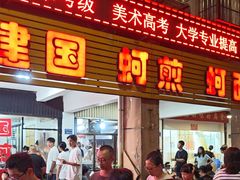-建国蚵煎蚵面