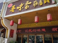 -吾味香葫芦头(安西街店)