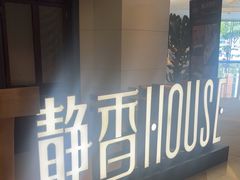 -静香HOUSE·全时段融合餐厅(七星欢乐颂店)