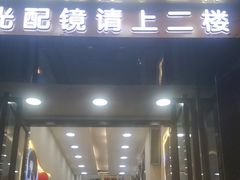 -现代眼镜批发城(台东三路店)
