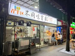 -青羊区不同味冒菜店(青羊店)