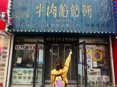 -牛马行牛肉饸饹铺(长春总店)