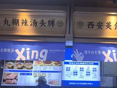 -邢老三肉丸糊辣汤·非遗美食(凤城六路店)