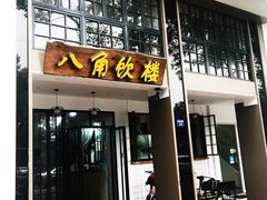 门面-八角饮楼(虹桥店)