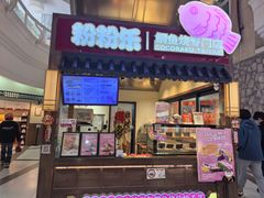 -粉粉乐鲷鱼烧(美罗城店)
