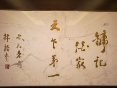 -镛记酒家