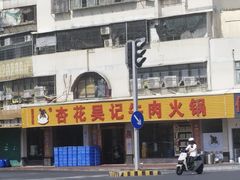 -杏花吴记牛肉火锅