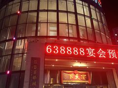 -宴天下大酒店(政和路店)