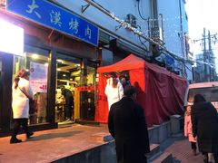 门面-有奴思烤肉·清真(正宁路店)