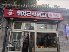 -郭记小街麻辣烫(南小街总店)