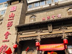 -山西会馆·晋菜·晋商宴·牌匾博物馆(胜利东街店)