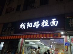 门面-朝阳路拉面店