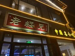 -老绥元烧麦·家常菜(大召店)