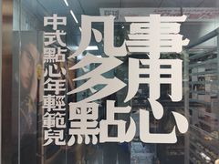 -虎头局·渣打饼行(五一新干线店)