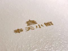 -奉天小馆·非遗东北菜(沈阳万象城店)