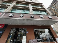 -衡东土菜馆(天际绿洲店)