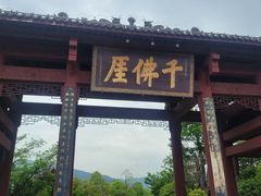 -广元千佛崖