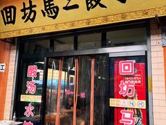 门面-回坊马二饺子馆