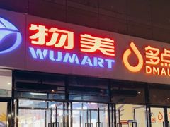 -物美大卖场(玉蜓桥店)