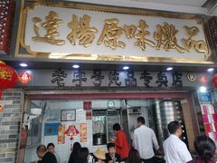 门面-達揚原味燉品(文明路店)