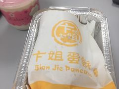 -卞姐蛋饼(陕西南路店)