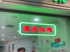 门面-康乐(滨江道店)