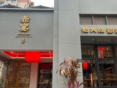 -赤宴·川菜(玉林店)