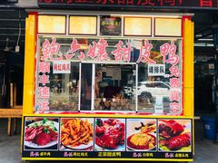 门面-鲍六孃甜皮鸭