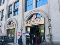 -金刚山烧烤(中山路店)