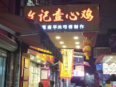 门面-文记壹心鸡(宝华路店)