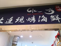 门面-水一方现烤鱿鱼丝大连特产(高新苏宁百货店)
